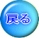�߂� 