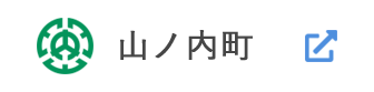 山ノ内町