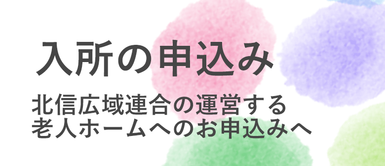 老人ホームへの入所のお申し込み