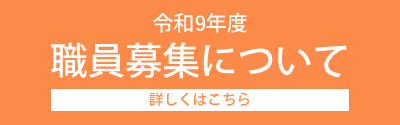 令和9年度 職員募集について
