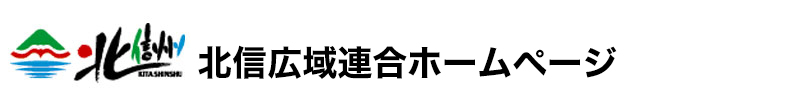 まるまる北信州